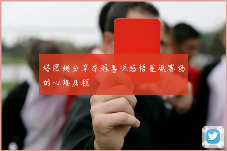 塔图姆分享夺冠喜悦感悟重返赛场的心路历程