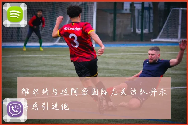 维尔纳与迈阿密国际无关该队并未考虑引进他