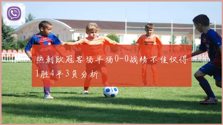 热刺欧冠客场半场0-0战绩不佳仅得1胜4平3负分析