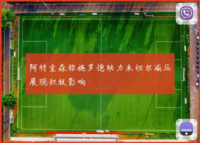 阿特金森称施罗德助力米切尔减压展现积极影响