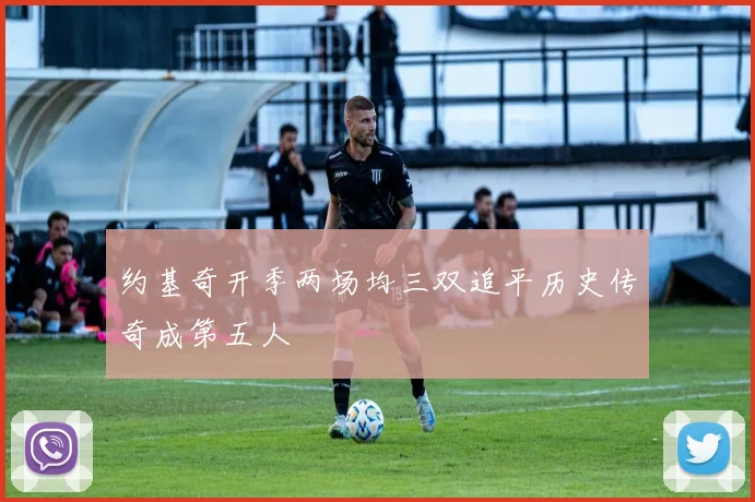 约基奇开季两场均三双追平历史传奇成第五人