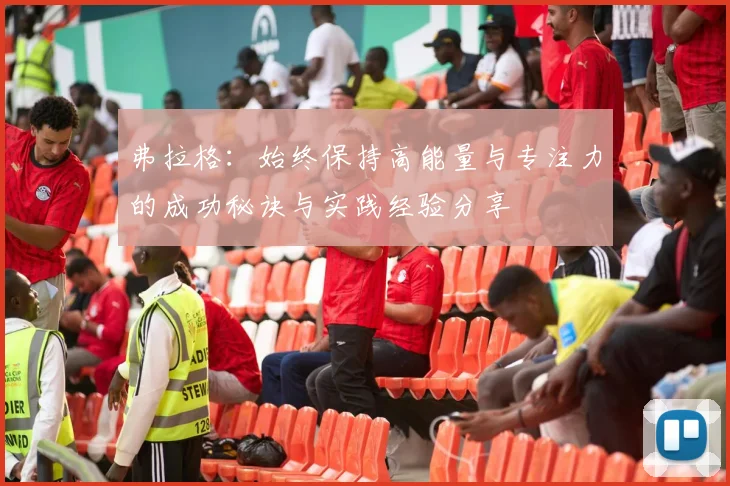 弗拉格：始终保持高能量与专注力的成功秘诀与实践经验分享
